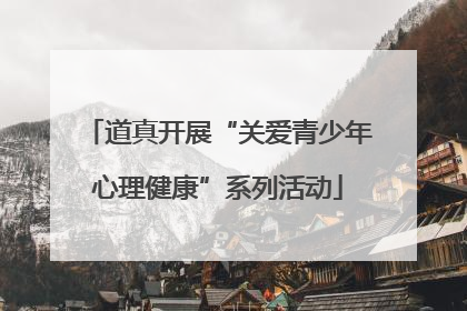 道真开展“关爱青少年心理健康”系列活动