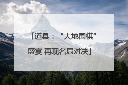 道县：“大地围棋”盛宴 再现名局对决