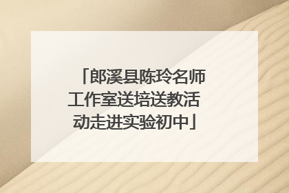 郎溪县陈玲名师工作室送培送教活动走进实验初中