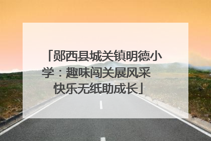 郧西县城关镇明德小学：趣味闯关展风采 快乐无纸助成长