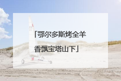 鄂尔多斯烤全羊香飘宝塔山下