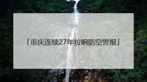 重庆连续27年拉响防空警报