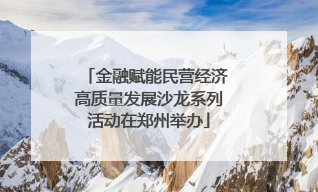 金融赋能民营经济高质量发展沙龙系列活动在郑州举办