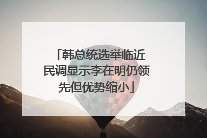 韩总统选举临近 民调显示李在明仍领先但优势缩小