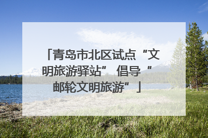青岛市北区试点“文明旅游驿站” 倡导“邮轮文明旅游”