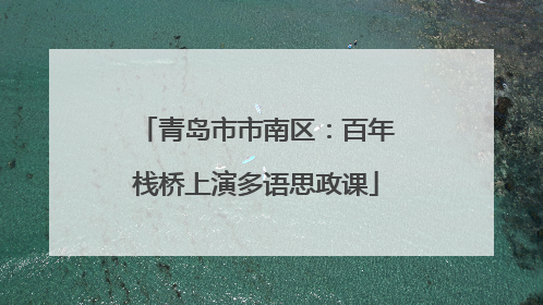 青岛市市南区：百年栈桥上演多语思政课