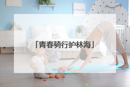 青春骑行护林海