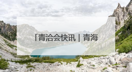 青洽会快讯｜青海省特色农牧业品牌推介签约会举行