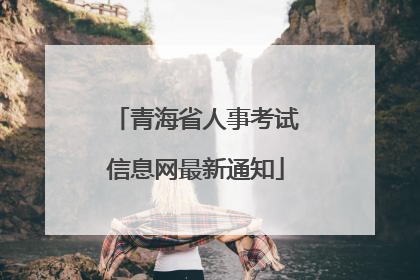 青海省人事考试信息网最新通知