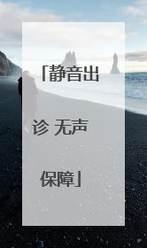 静音出诊 无声保障