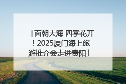 面朝大海 四季花开！2025厦门海上旅游推介会走进贵阳