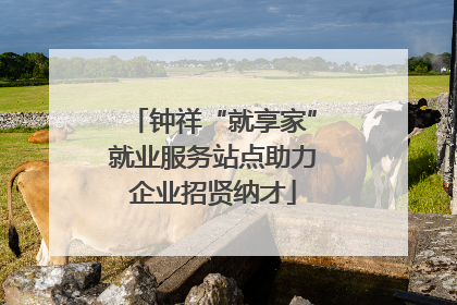 钟祥“就享家”就业服务站点助力企业招贤纳才