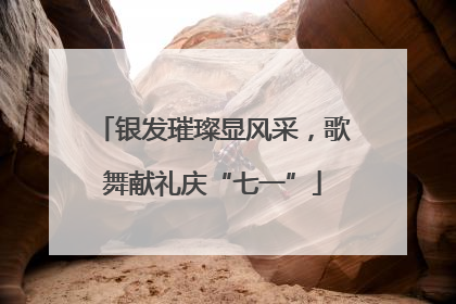 银发璀璨显风采，歌舞献礼庆“七一”