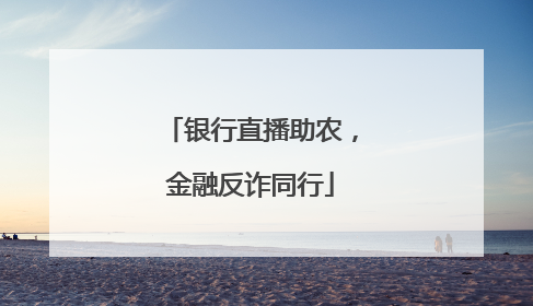 银行直播助农，金融反诈同行