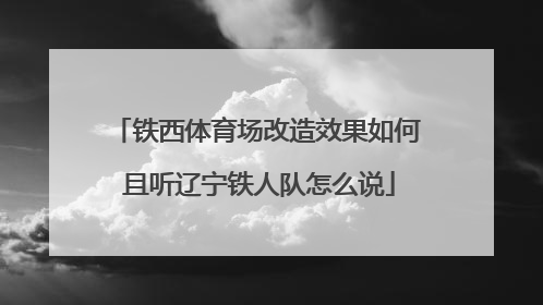 铁西体育场改造效果如何 且听辽宁铁人队怎么说