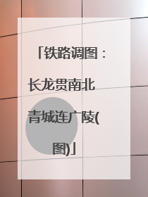 铁路调图：长龙贯南北 青城连广陵(图)