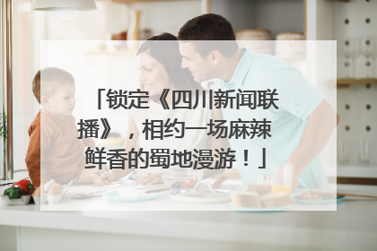 锁定《四川新闻联播》，相约一场麻辣鲜香的蜀地漫游！