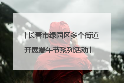 长春市绿园区多个街道开展端午节系列活动