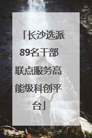 长沙选派89名干部联点服务高能级科创平台