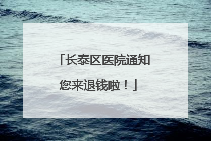 长泰区医院通知您来退钱啦！