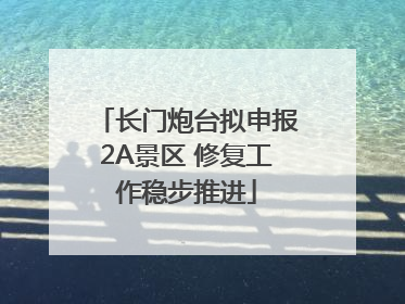 长门炮台拟申报2A景区 修复工作稳步推进