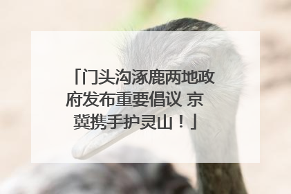 门头沟涿鹿两地政府发布重要倡议 京冀携手护灵山!