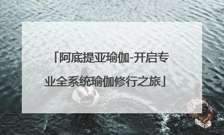 阿底提亚瑜伽-开启专业全系统瑜伽修行之旅