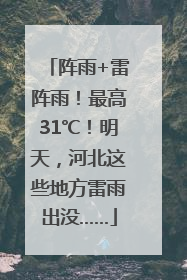 阵雨+雷阵雨！最高31℃！明天，河北这些地方雷雨出没……