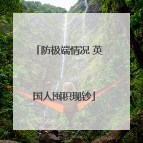 防极端情况 英国人囤积现钞