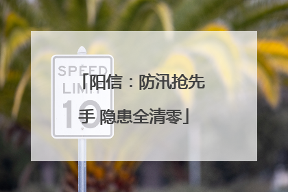 阳信：防汛抢先手 隐患全清零