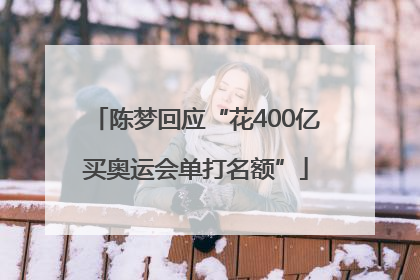 陈梦回应“花400亿买奥运会单打名额”