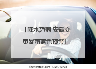 降水趋弱 安徽变更暴雨蓝色预警