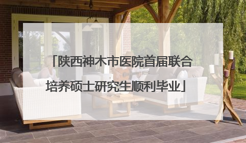 陕西神木市医院首届联合培养硕士研究生顺利毕业