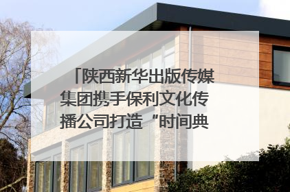 陕西新华出版传媒集团携手保利文化传播公司打造“时间典藏”数字艺术馆