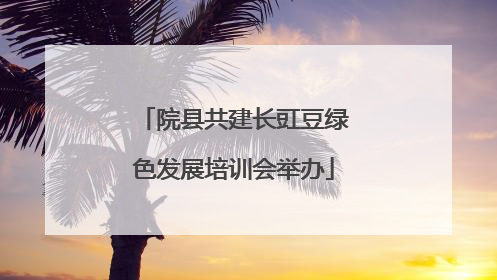 院县共建长豇豆绿色发展培训会举办