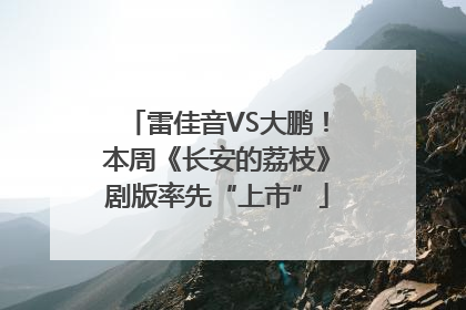 雷佳音VS大鹏！本周《长安的荔枝》剧版率先“上市”