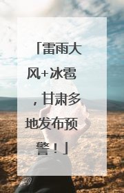 雷雨大风+冰雹，甘肃多地发布预警！