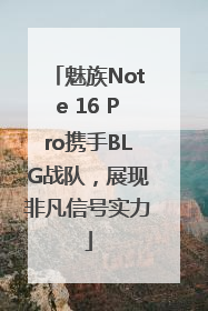 魅族Note 16 Pro携手BLG战队，展现非凡信号实力