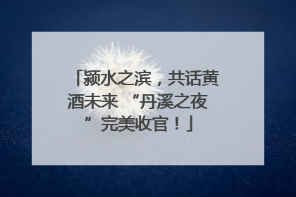 颍水之滨，共话黄酒未来 “丹溪之夜”完美收官！