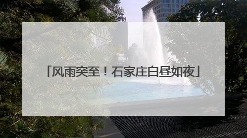 风雨突至！石家庄白昼如夜