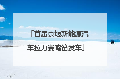 首届京堰新能源汽车拉力赛鸣笛发车