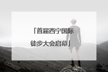首届西宁国际徒步大会启幕