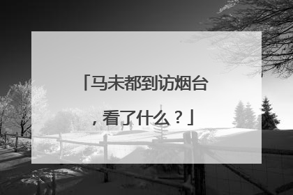 马未都到访烟台，看了什么？
