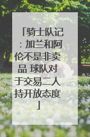 骑士队记：加兰和阿伦不是非卖品 球队对于交易二人持开放态度