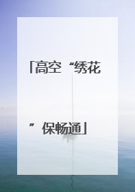 高空“绣花”保畅通