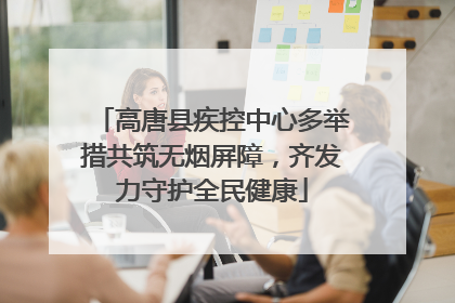 高唐县疾控中心多举措共筑无烟屏障，齐发力守护全民健康