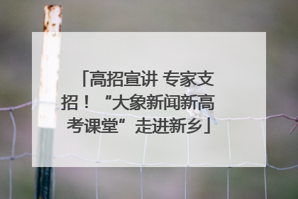 高招宣讲 专家支招！“大象新闻新高考课堂”走进新乡