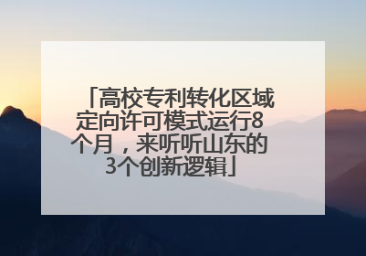 高校专利转化区域定向许可模式运行8个月，来听听山东的3个创新逻辑