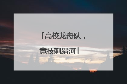 高校龙舟队，竞技刺猬河