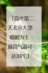 高考第二天北京大部晴朗为主 最高气温可达33℃